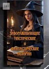 Завораживающие, мистические и фантастические истории (СИ)
