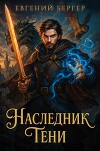 Наследник Тени. Том I (СИ)