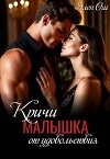 Кричи, малышка, от удовольствия (СИ)
