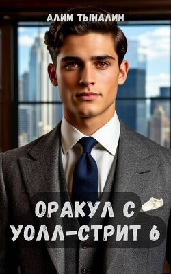 Оракул с Уолл-стрит 6 (СИ)