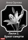 Лили. Дело 2. Букет смерти
