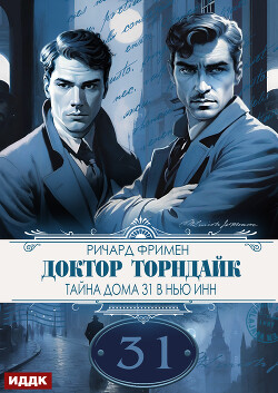 Доктор Торндайк. Тайна дома 31 в Нью Инн