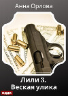 Лили. Дело 3. Веская улика