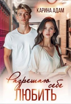 Разрешаю себе Любить (СИ)