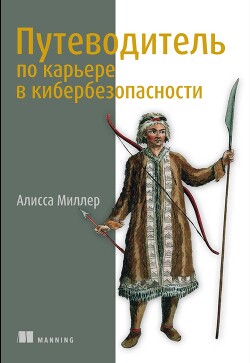 Путеводитель по карьере в кибербезопасности