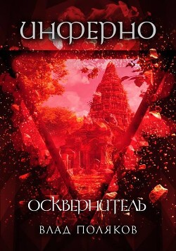 Инферно: Осквернитель (СИ)