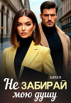 Не забирай мою душу (СИ)