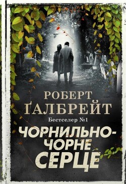 Чорнильно-чорне серце. Книга 6