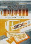 Справочник пользователям ZX Spectrum