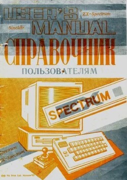 Справочник пользователям ZX Spectrum