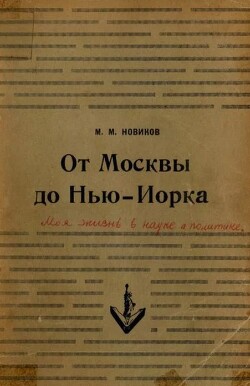 От Москвы до Нью-Йорка: Моя жизнь в науке и политике