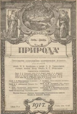 Природа 1917 №11-12 (журнал "Природа")