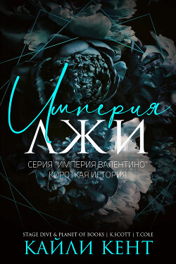 Империя лжи (ЛП)