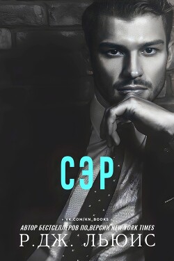 Сэр (ЛП)