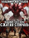 Сжатая спираль (СИ)