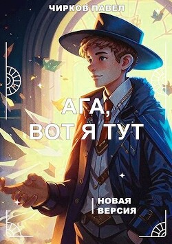 Ага, вот я тут - книга 2 (СИ)
