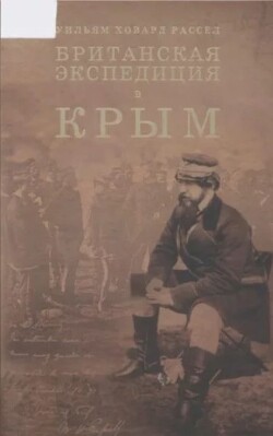 Британская экспедиция в Крым. Том 2