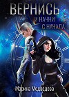 Вернись и начни сначала (СИ)