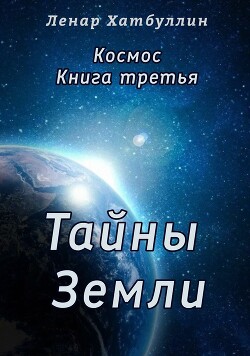 Тайны Земли. Третья книга (СИ)