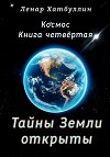 Тайны Земли открыты. Четвёртая книга (СИ)