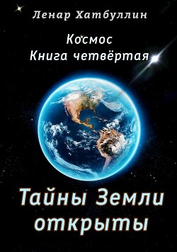 Тайны Земли открыты. Четвёртая книга (СИ)