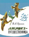 Лягушка-путешественница (худ. Т. Васильева)