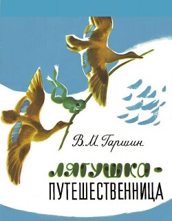 Лягушка-путешественница (худ. Т. Васильева)