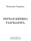 Первая книжка разсказовъ