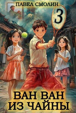 Ван Ван из Чайны 3 (СИ)