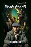 МихА АлхиМ - Второй сезон (СИ)