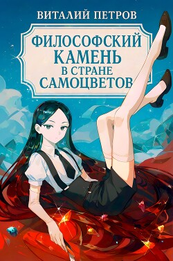 Houseki no kuni: Философский камень в стране самоцветов (СИ)