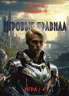 Игровые правила (СИ)