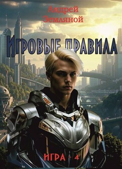 Игровые правила (СИ)