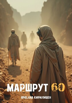 Маршрут 60 (СИ)