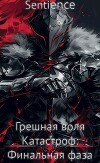 Грешная воля Катастроф: Финальная фаза (СИ)