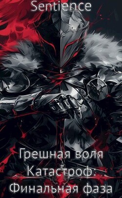 Грешная воля Катастроф: Финальная фаза (СИ)