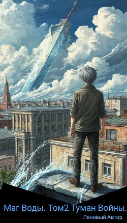 Туман Войны (СИ)
