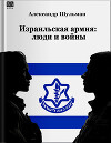 Израильская армия: Люди и войны