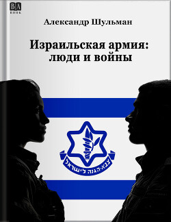 Израильская армия: Люди и войны