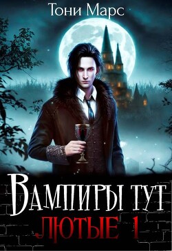 Вампиры тут лютые 1 (СИ)