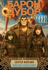 Барон Дубов 8 (СИ)