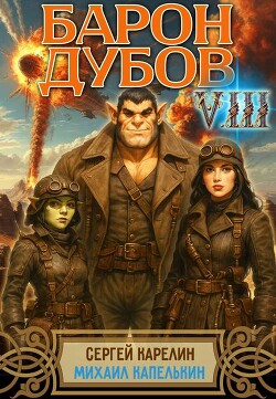 Барон Дубов 8 (СИ)