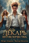 Лекарь Его Величества. Том 3 (СИ)