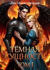 Тёмная Сущность. Том 1 (СИ)