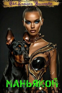Маньякой 2 (СИ)