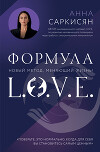 Формула L.O.V.E.