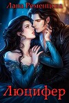 Люцифер