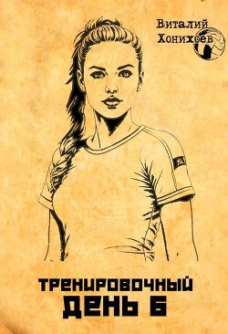 Тренировочный день 6 (СИ)