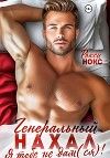 Генеральный Нахал. Я тебе не дам(ся)!