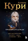 Продавец надежды. Найти смысл жизни в мире, где тревога – норма, а спокойствие – бунт
